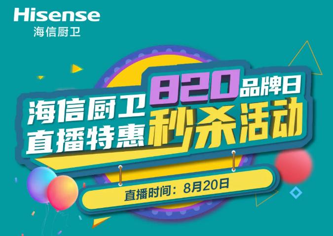 海信厨卫“8.20品牌日”直播特惠秒杀活动即将开始