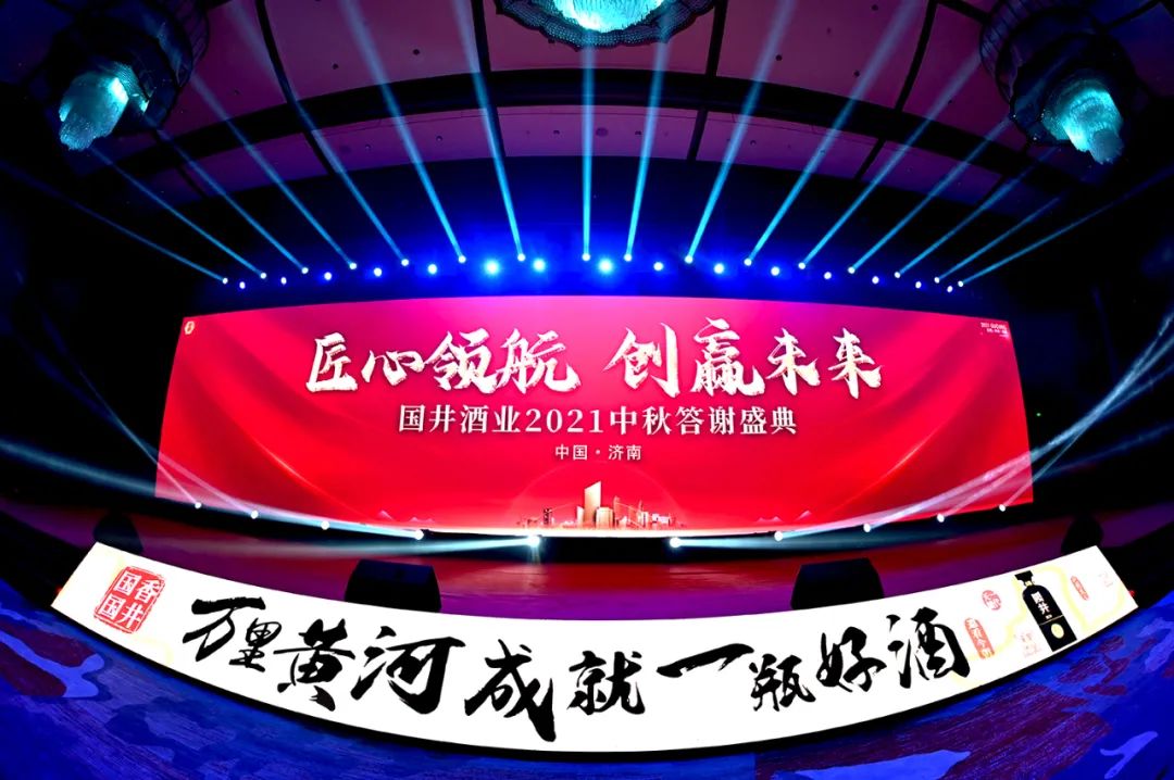 匠心领航·创赢未来——国井酒业2021中秋答谢会在济南举行