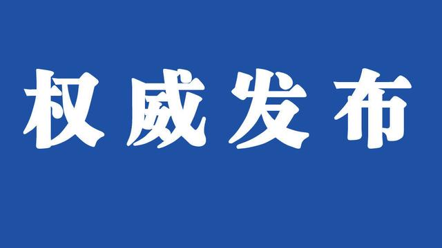 生态环境部：2021年上半年全国PM2.5平均浓度同比下降2.9%