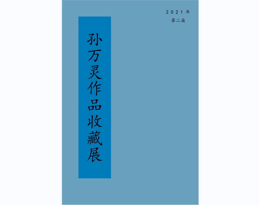 汇聚藏家与画家的精品力作，“第二届孙万灵作品收藏展”将于9月3日开展