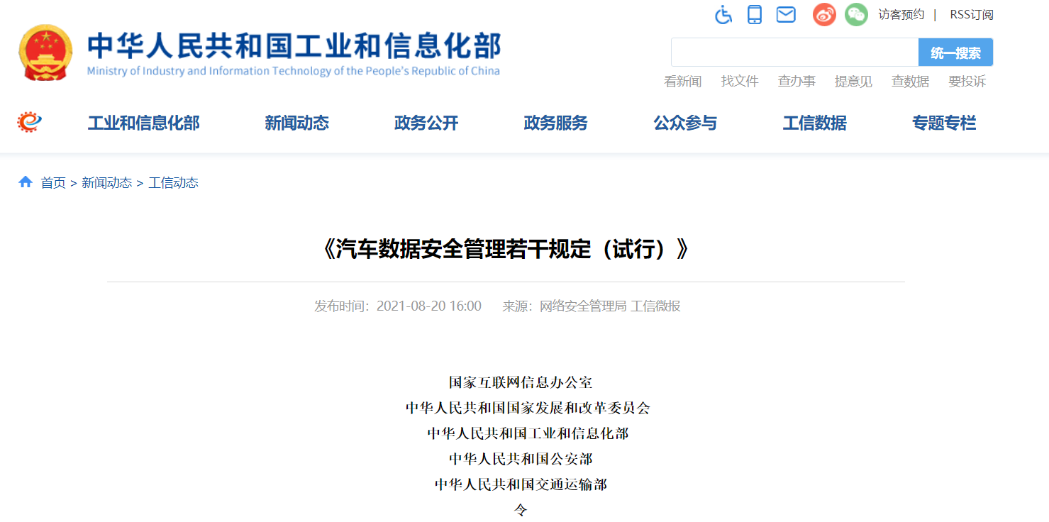 国家互联网信息办公室等五部门联合发布：汽车数据安全管理若干规定（试行）