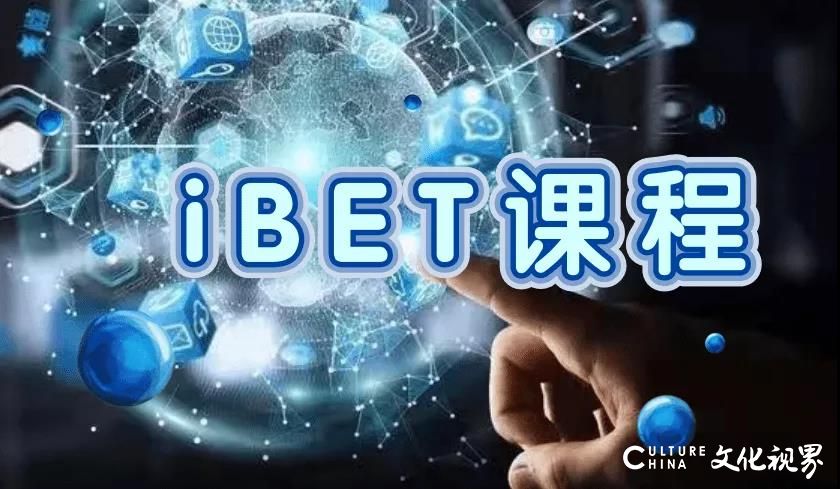 一文解读：济南托马斯的iBET项目是如何开展的？学生能从iBET中获得什么？