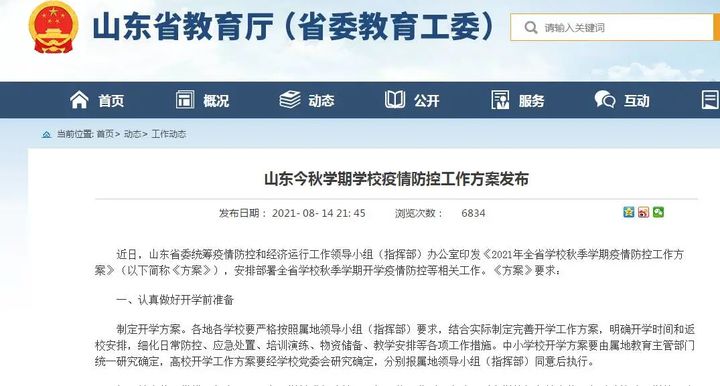 秋季学期疫情防控方案出台，山东多所高校相继发布开学通知