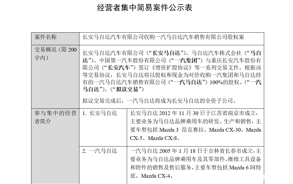 南北马自达合并坐实，四方协议已签9月初将官宣