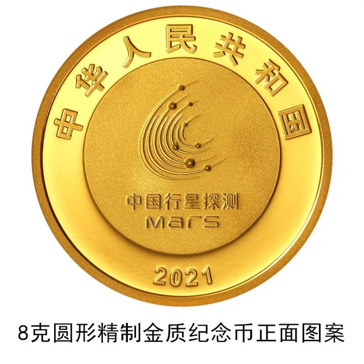 央行8月30日将发行中国首次火星探测任务成功金银纪念币