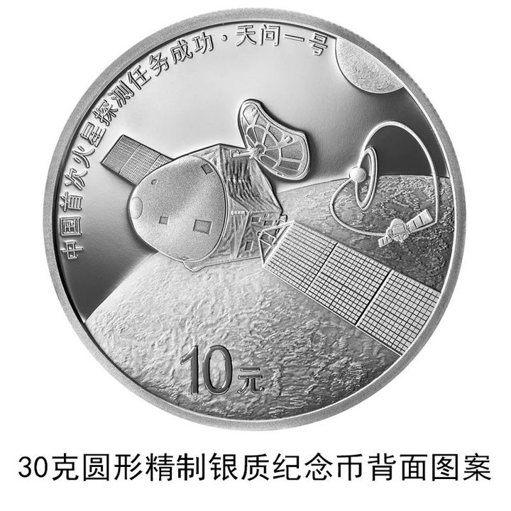 央行8月30日将发行中国首次火星探测任务成功金银纪念币