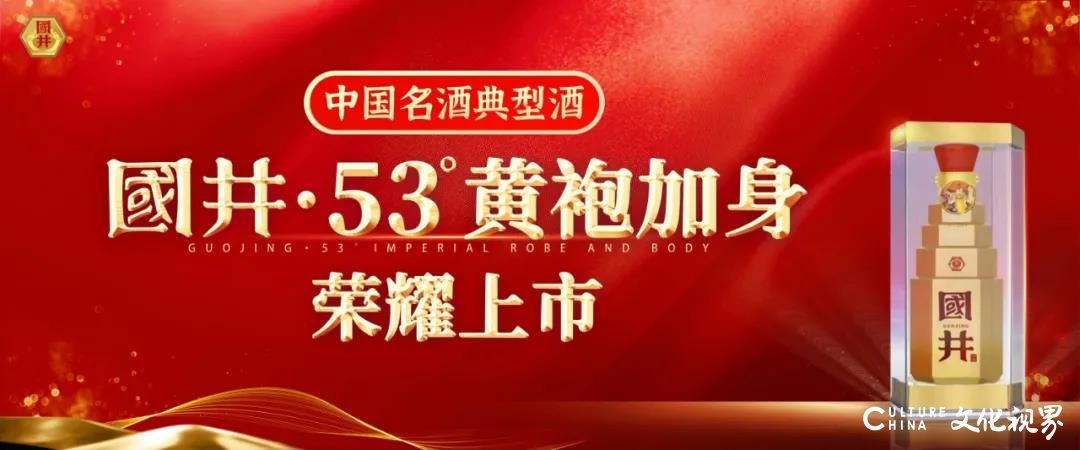 礼遇中秋，国井53°黄袍加身荣耀上市