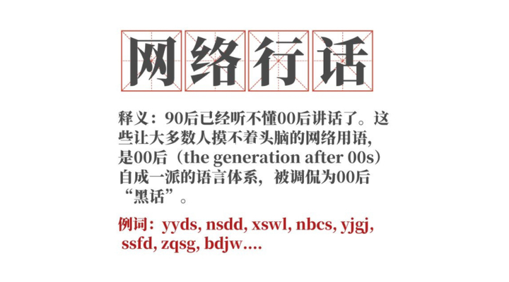 “蓝瘦香菇”退出舞台，“绝绝子”“YYDS”等网络流行语还能火多久？