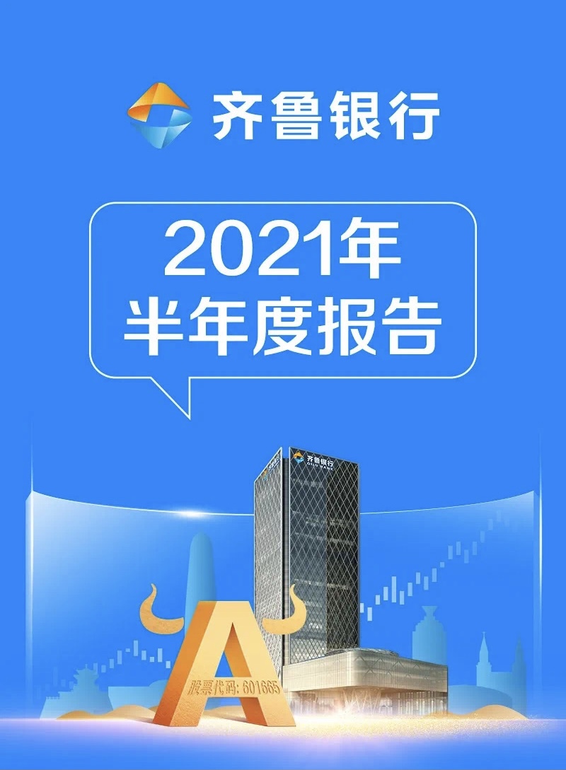 一图看懂齐鲁银行2021年上半年业绩报告