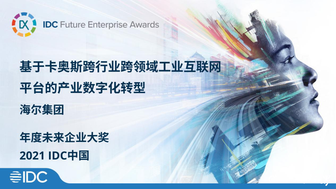 海尔集团荣获IDC年度未来企业大奖