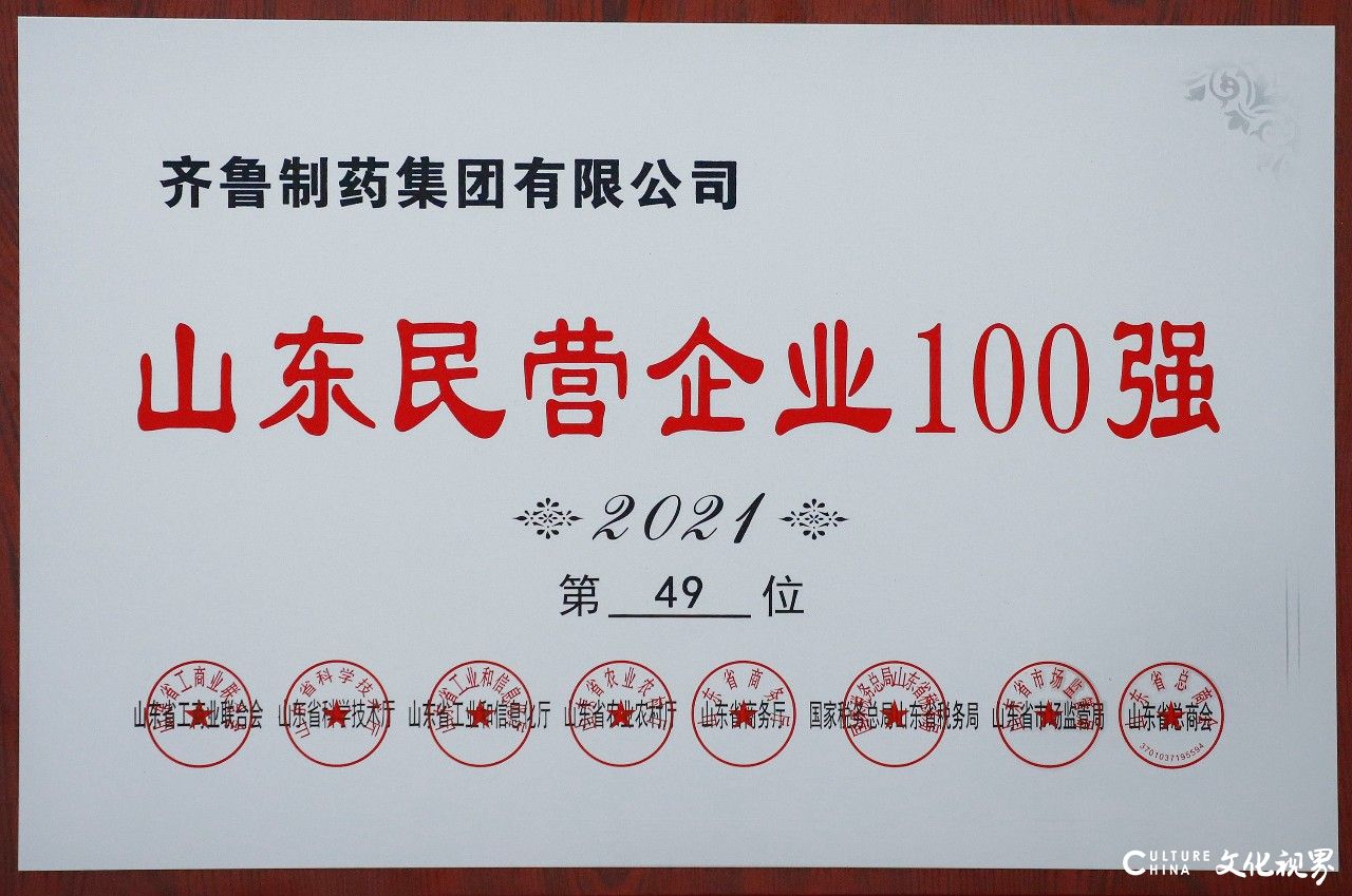 齐鲁制药集团进入2021年山东民营企业50强，荣膺山东民营企业创新3强