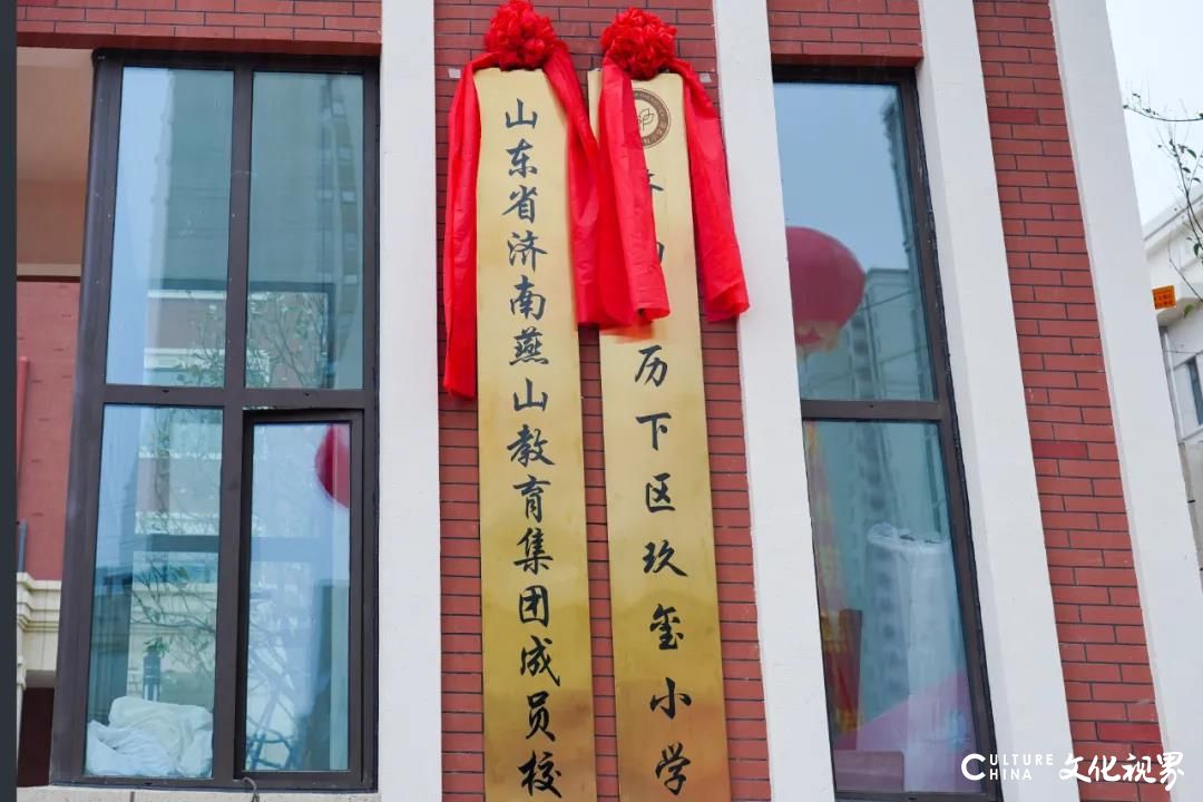 济南市历下区玖玺小学揭牌，“玺”迎小萌新