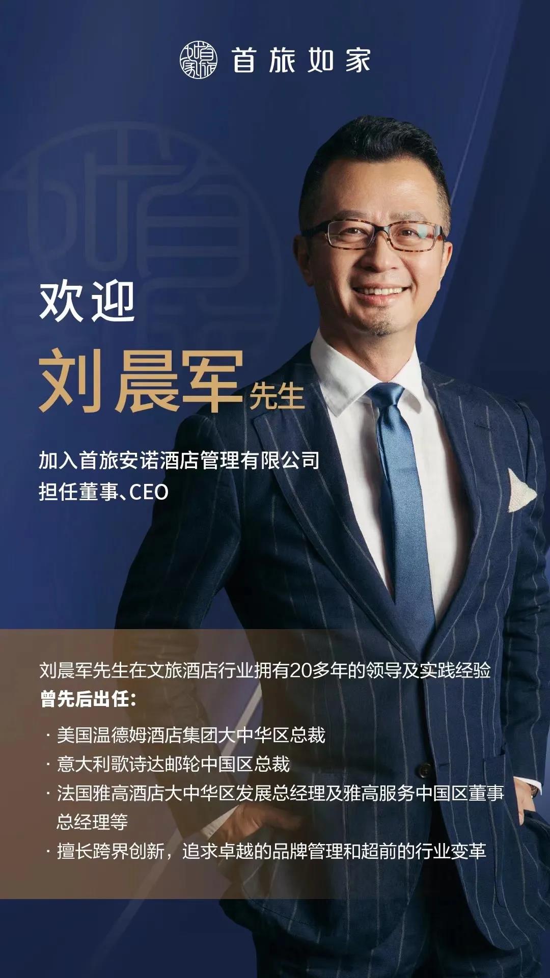 首旅如家开启奢华酒店业务，刘晨军受聘出任首旅安诺酒店管理公司董事、CEO