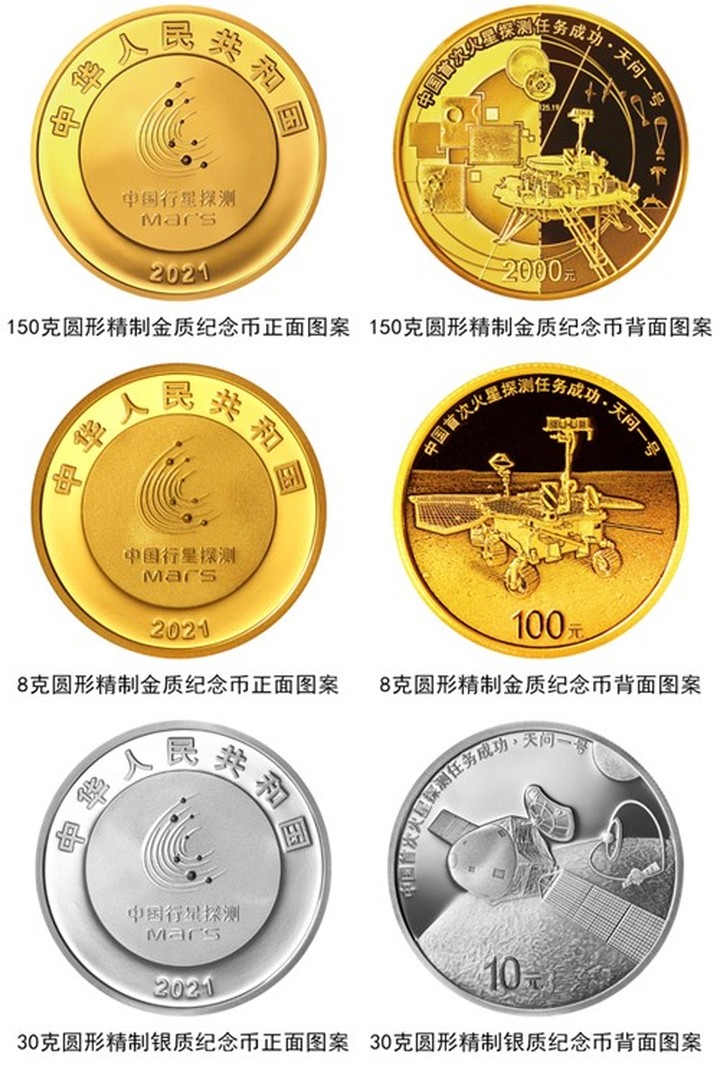 中国首次火星探测任务成功金银纪念币正式发行，共3枚