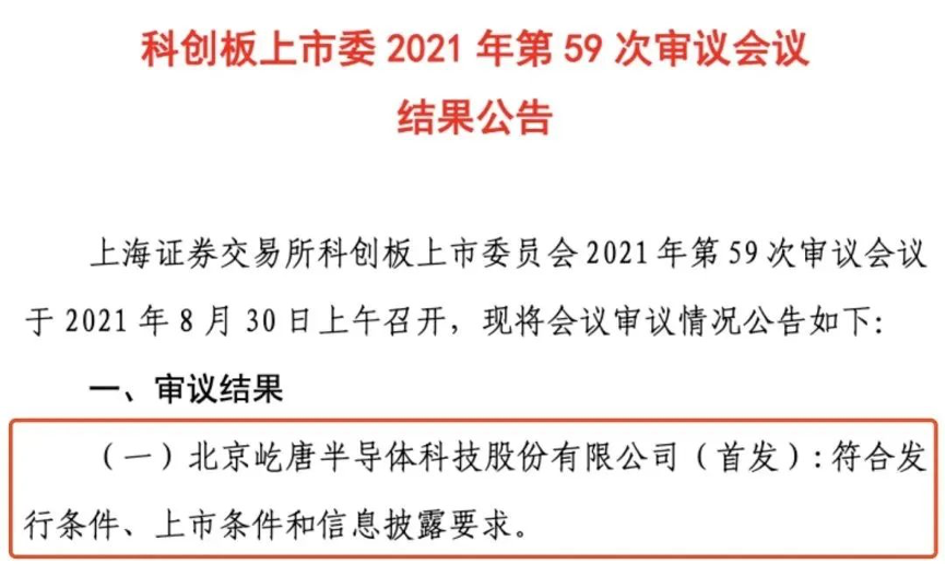 银盛泰投资、技术全球领先的“屹唐半导体”IPO过会