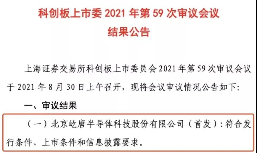 银盛泰投资、技术全球领先的“屹唐半导体”IPO过会