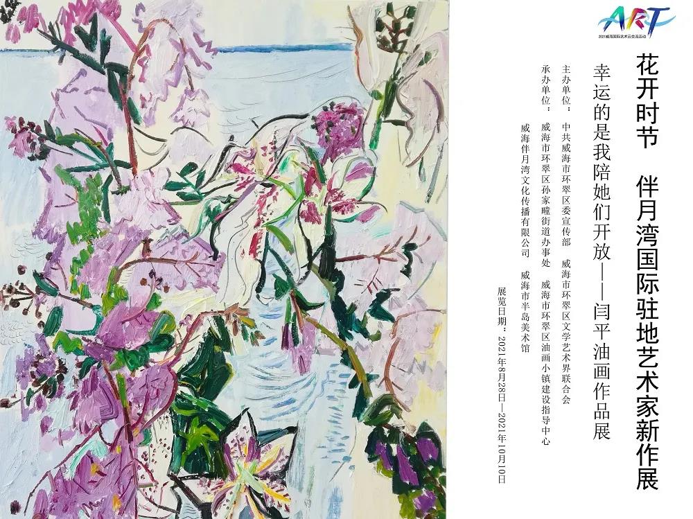 花开时节，“幸运的是我陪她们开放——闫平2021新作展”在威海甜蜜“绽放”