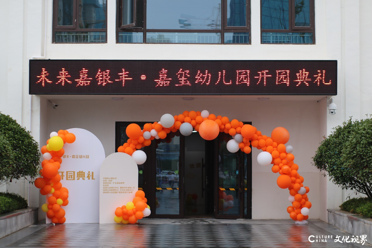 济南市历下区银丰·嘉玺幼儿园正式开园，将打造全省首家“智慧+幼儿园”