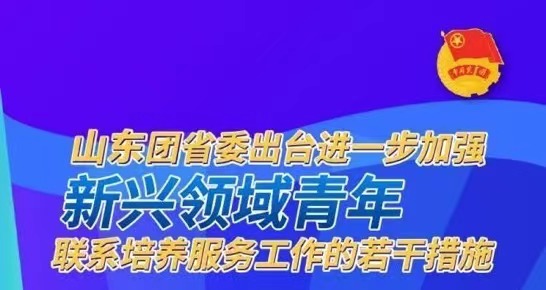 共青团山东省委出台新举措加大对快递、文创、街舞等新兴领域青年人才培养