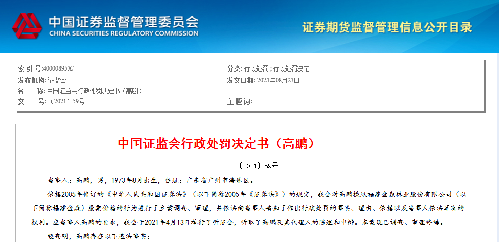 高鹏操纵“福建金森”股价获利，被证监会罚没超1.1亿元