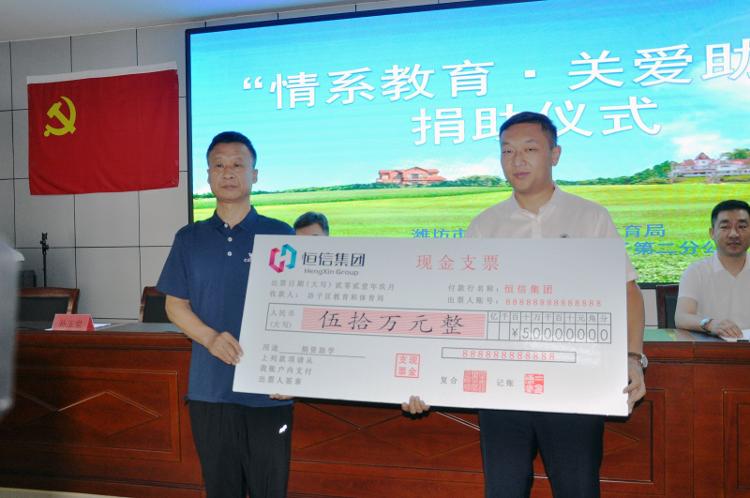 潍坊恒信集团爱心捐赠50万元，助力坊子区教育发展