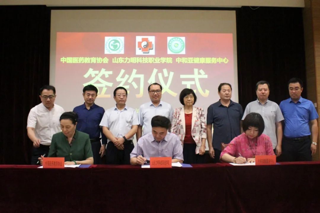 山东力明科技职业学院与中国医药教育协会和中和亚健康服务中心成功签约