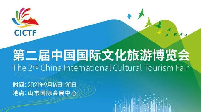 第二届中国国际文化旅游博览会将在济南召开