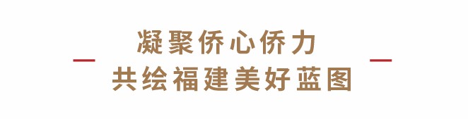 许荣茂应邀出席中国侨商投资（福建）大会