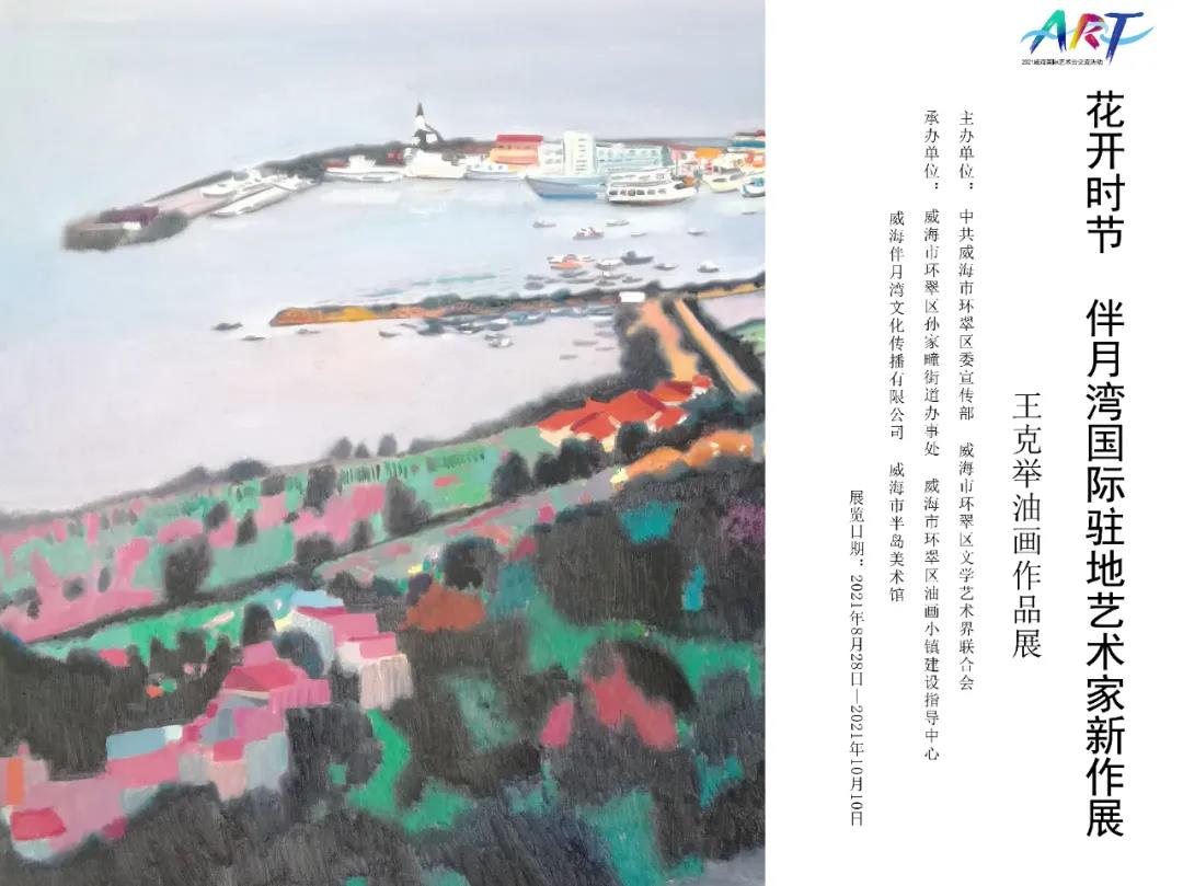 “花开时节——伴月湾国际驻地艺术家·王克举新作展”于威海开展