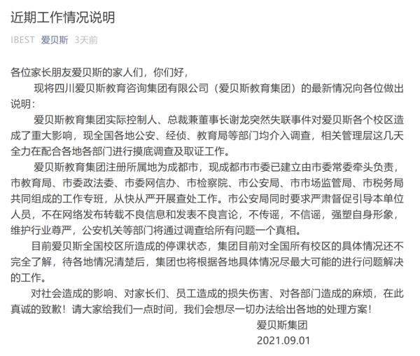 知名英语培训机构爱贝斯突然关门、总裁谢龙失联，事涉5万学员2亿元学费