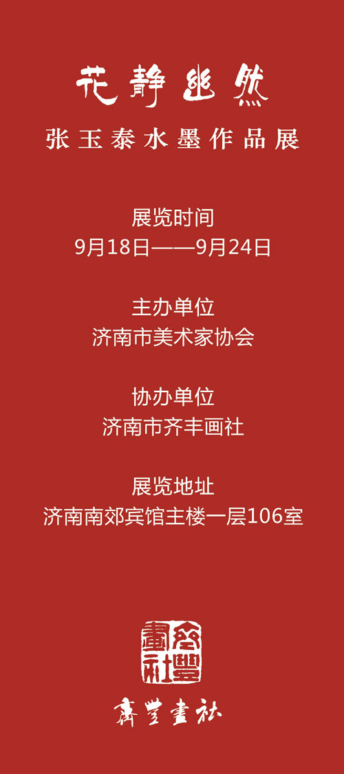 等闲拈出是超然，“花静幽然——张玉泰水墨作品展”9月18日将在济南开幕