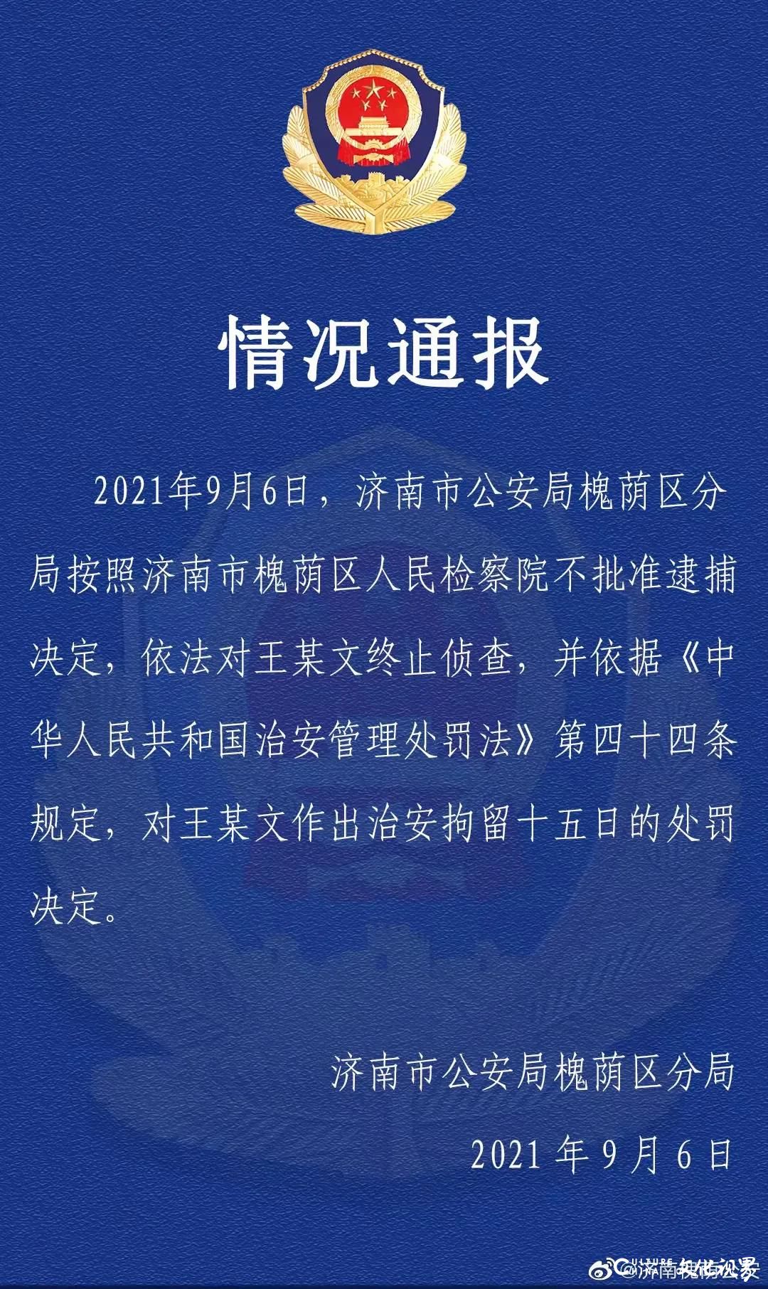 “阿里女员工被侵害”案通报：王某文不批捕，拘留15日；阿里回应：相信正义，相信善意