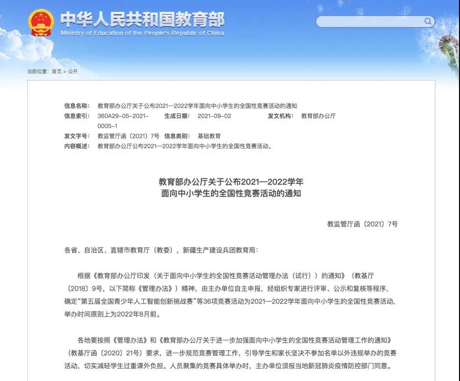 教育部为全国性竞赛活动“划圈”，这36项之外切勿参加