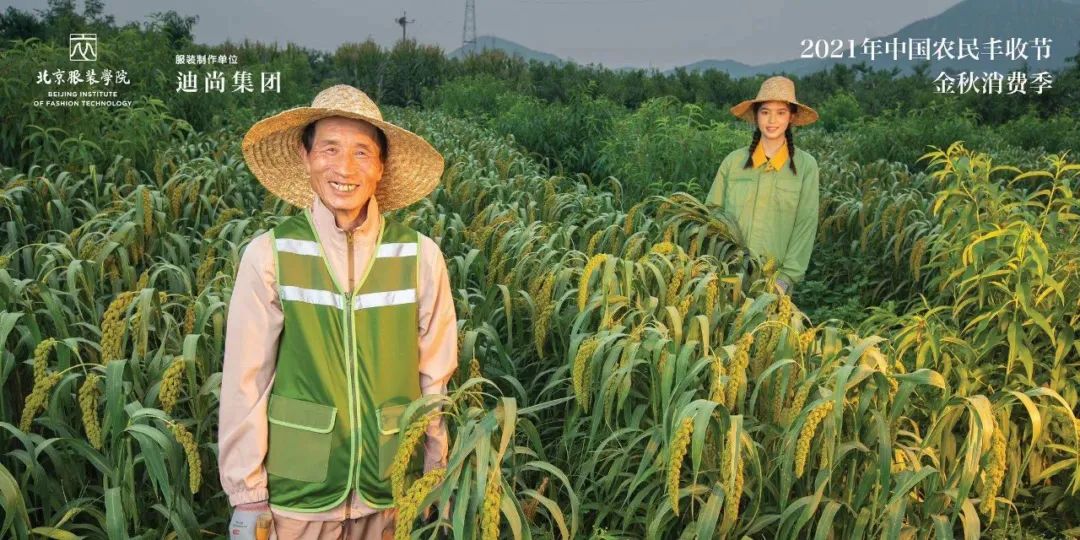 专为农民设计时装，迪尚集团与北京服装学院合作研制的乡村劳动者服装惊艳“丰收节”