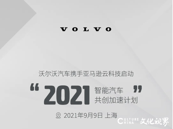 沃尔沃汽车携手亚马逊云科技，“2021智能汽车共创加速计划”在华启动