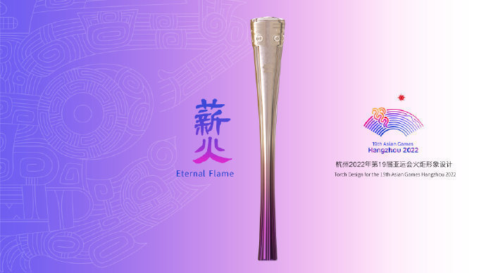 杭州亚运会火炬形象发布：以“薪火”命名，设计源自良渚文化