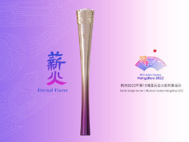 杭州亚运会火炬形象发布：以“薪火”命名，设计源自良渚文化