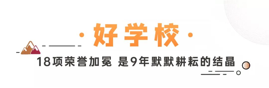 ​济南万象新天学校历经九年辛勤耕耘，在教师节收获沉甸甸的荣誉