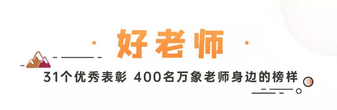 ​济南万象新天学校历经九年辛勤耕耘，在教师节收获沉甸甸的荣誉