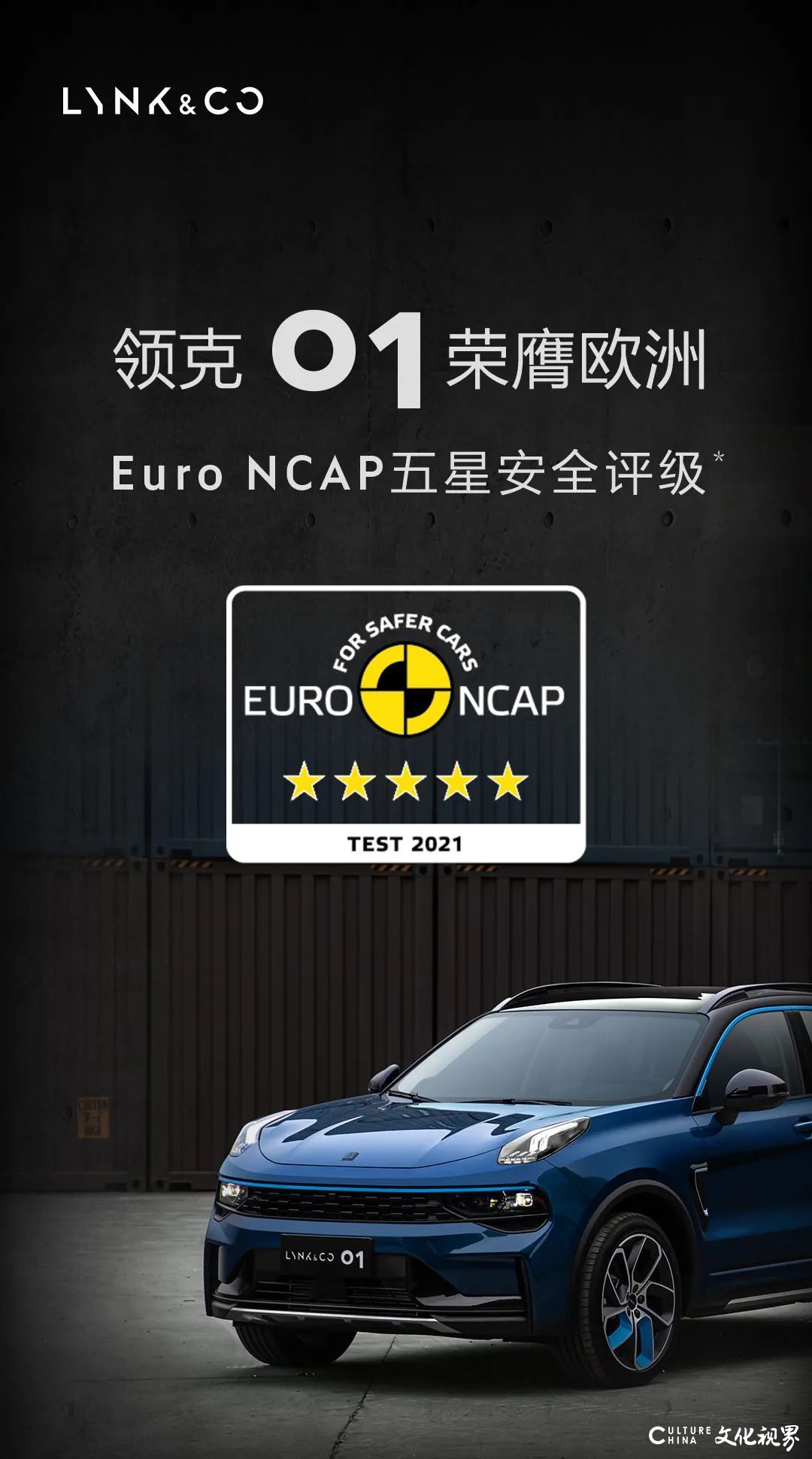 领克01荣膺欧洲 Euro NCAP五星安全评级
