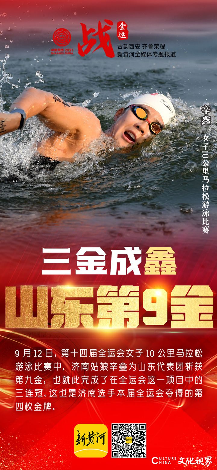 山东第9金！济南姑娘辛鑫获全运会10公里马拉松游泳“三连冠”