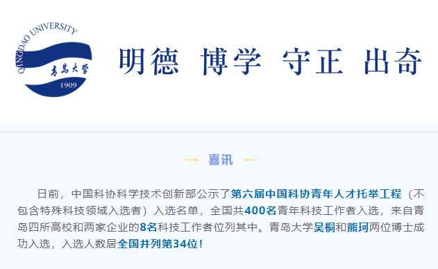 青岛大学吴桐、熊珂入围中国科协“青年人才托举计划”