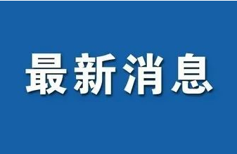 文旅部：严格实施跨省旅游经营“熔断机制”，出现咳嗽发热应停止游览并及时就医