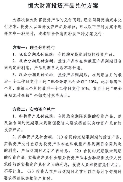 恒大公布三种方案，许家印：确保所有到期的财富产品尽早全部兑付，一分钱都不能少