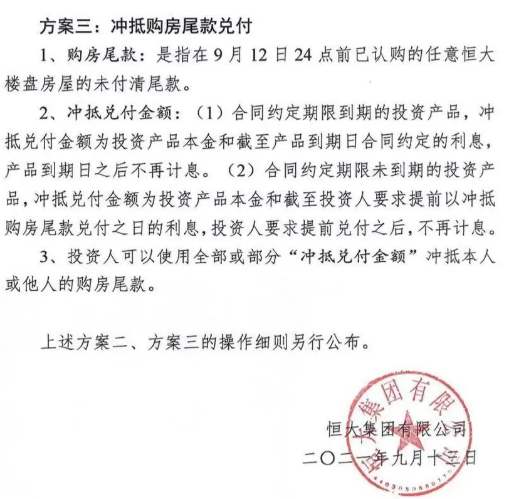 恒大公布三种方案，许家印：确保所有到期的财富产品尽早全部兑付，一分钱都不能少