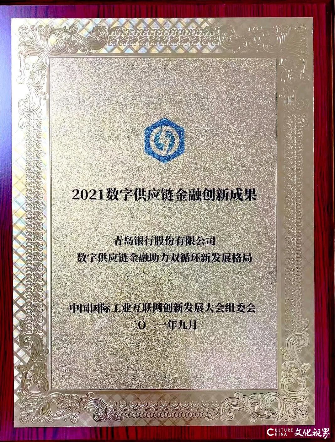 青岛银行获“2021数字供应链金融创新成果”奖