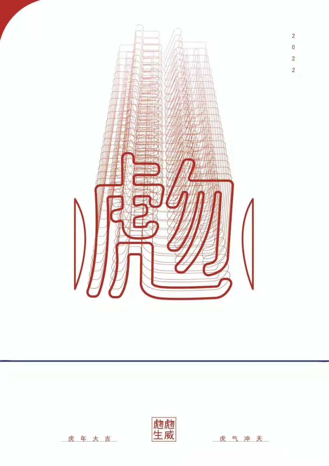 山东艺术设计职业学院两件“虎”主题作品荣获2022年中国高校生肖设计大赛大奖