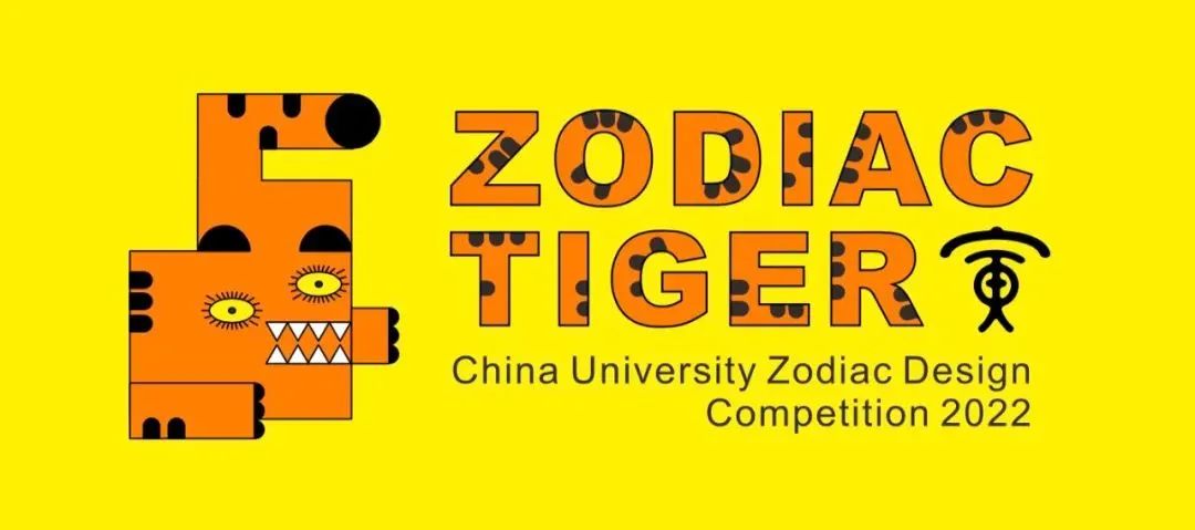 山东艺术设计职业学院两件“虎”主题作品荣获2022年中国高校生肖设计大赛大奖