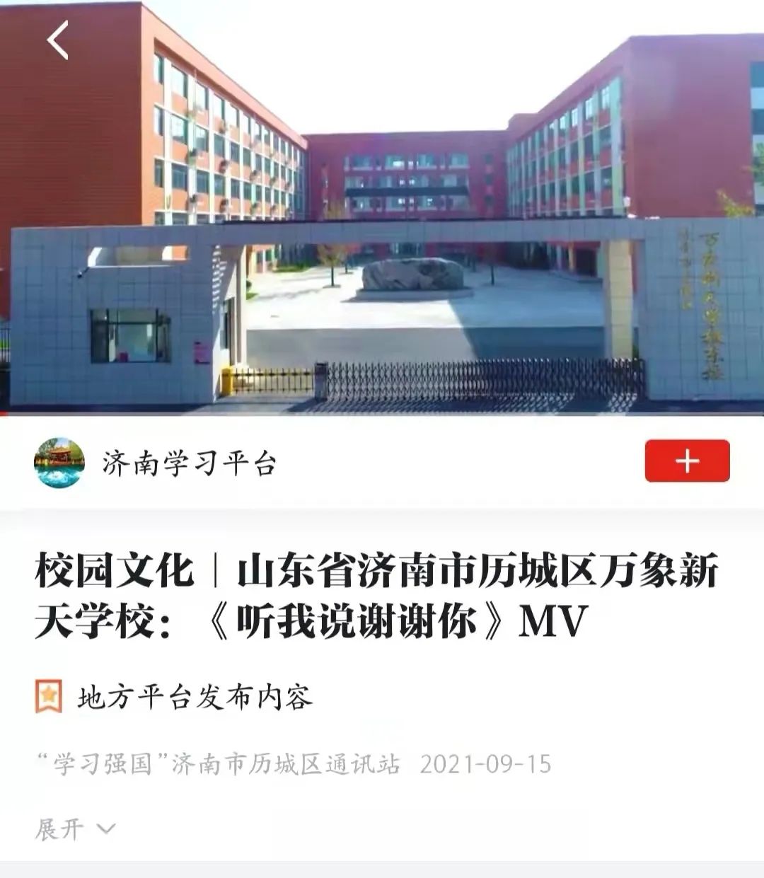 济南万象新天学校教师节MV《听我说谢谢你》登上“学习强国”