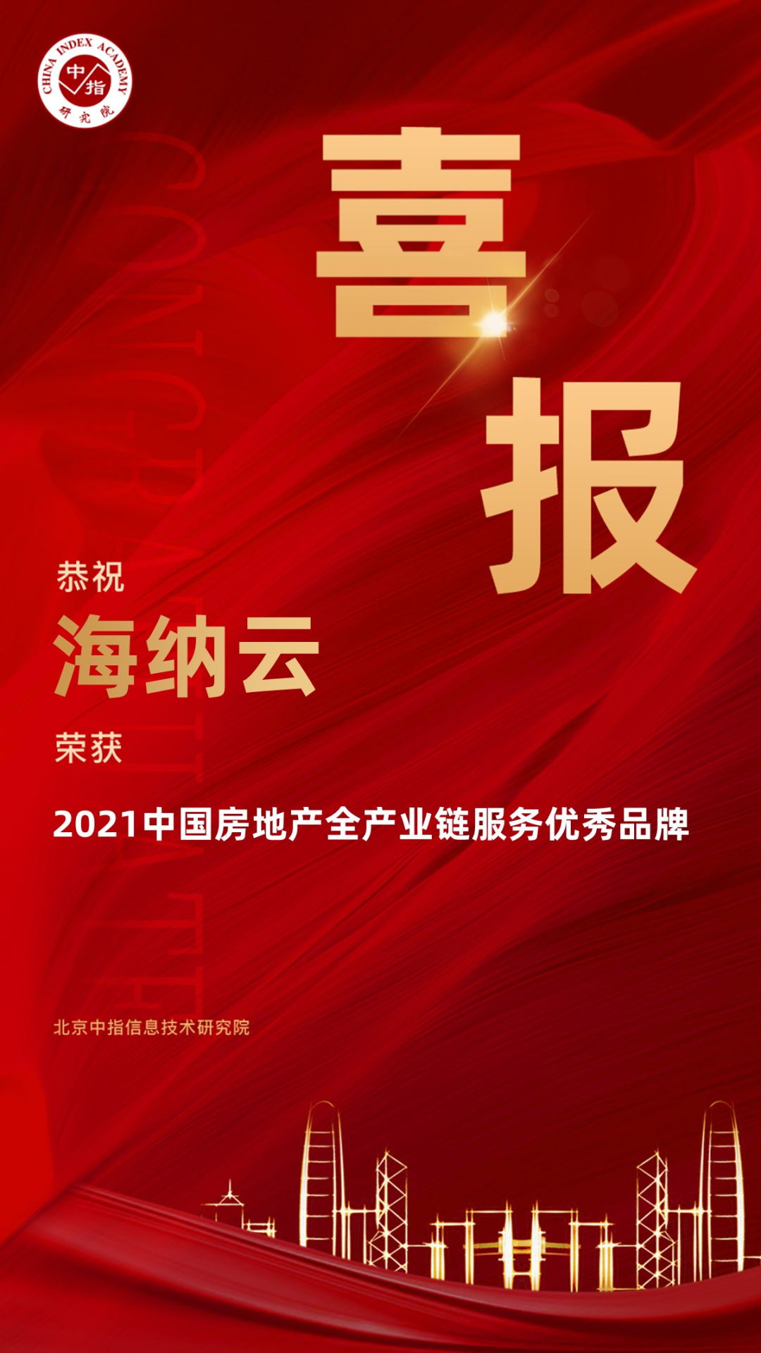 海纳云荣获2021中国房地产“全产业链服务优秀品牌”